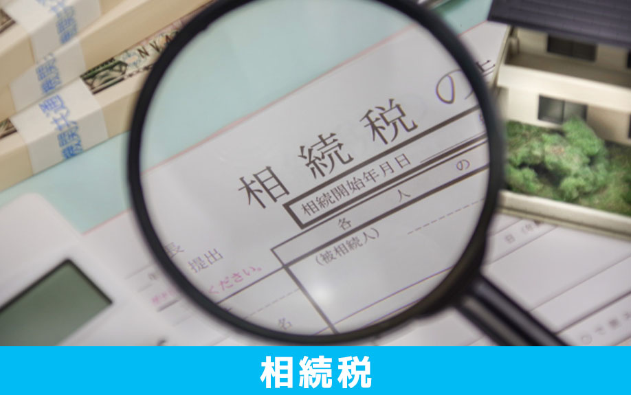 事故物件にかかる相続税