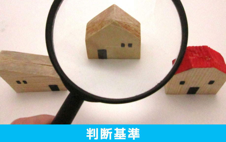 事故物件を相続するかどうかの判断基準