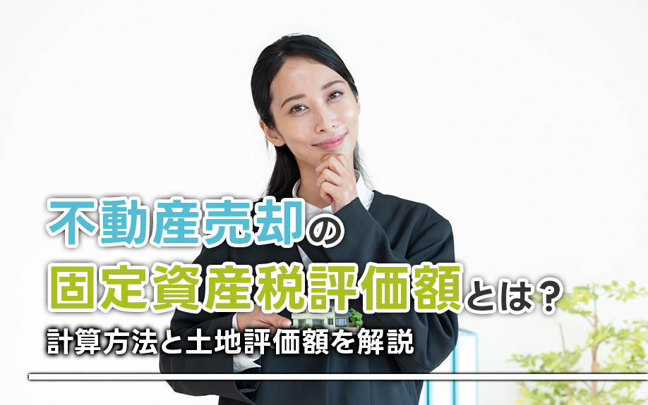 不動産売却の固定資産税評価額とは？計算方法と土地評価額を解説