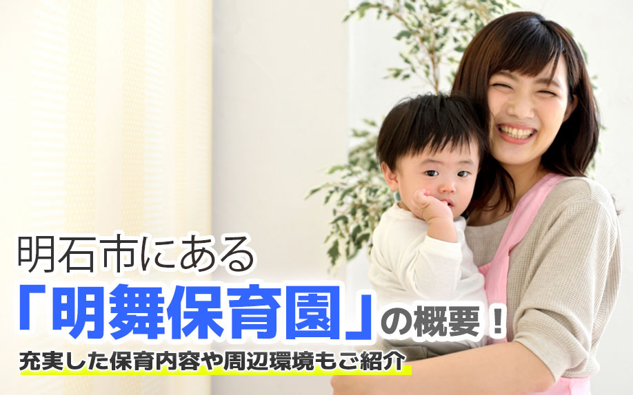 明石市にある「明舞保育園」の概要！充実した保育内容や周辺環境もご紹介
