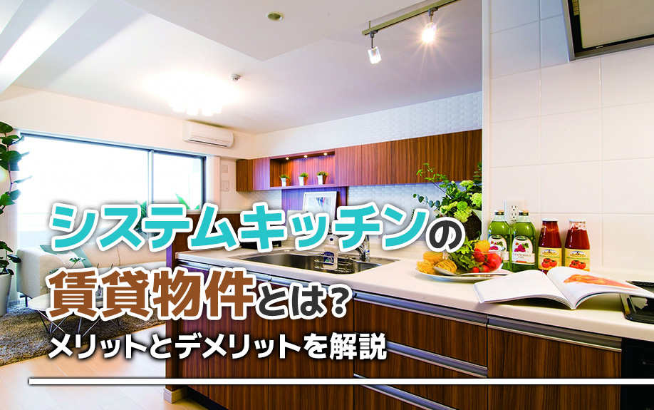 システムキッチンの賃貸物件とは？メリットとデメリットを解説の画像