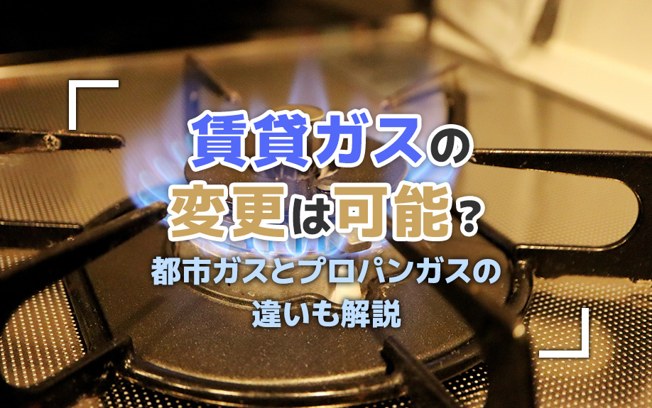 賃貸ガスの変更は可能？都市ガスとプロパンガスの違いも解説の画像