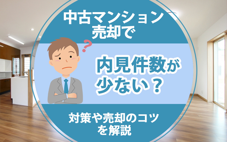 中古マンション売却で内見件数が少ない？対策や売却のコツを解説の画像