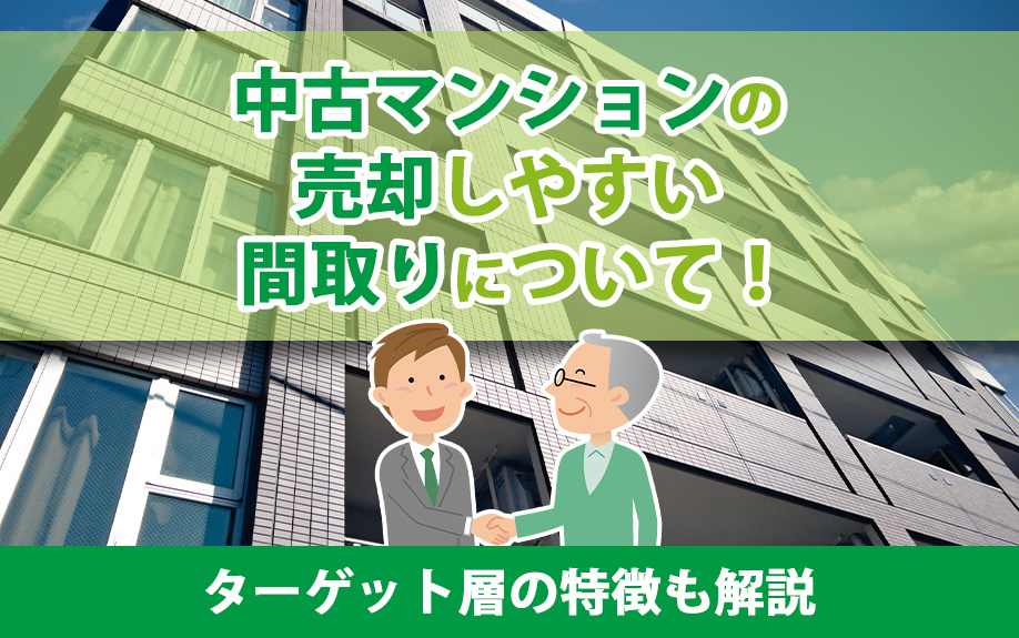 中古マンションの売却しやすい間取りについて！ターゲット層の特徴も解説の画像