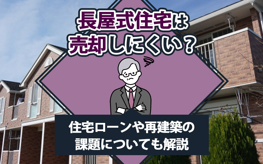 長屋式住宅は売却しにくい？住宅ローンや再建築の課題についても解説の画像