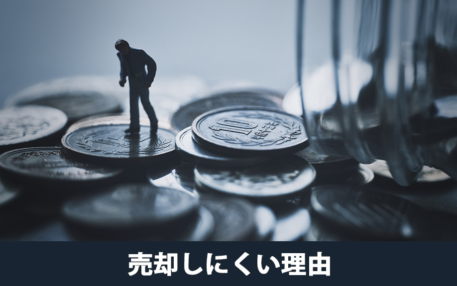 長屋式住宅が売却しにくい理由