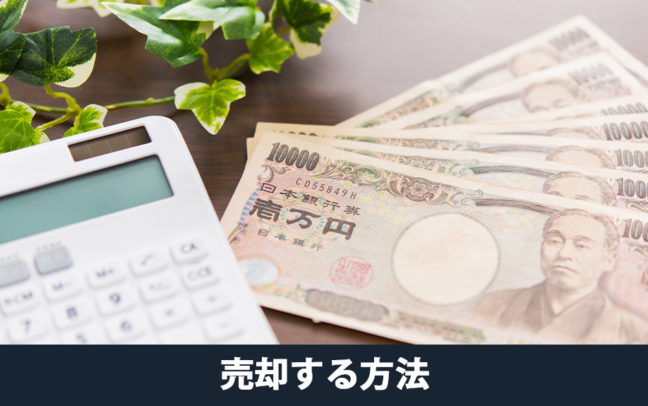 長屋式住宅を少しでもいい条件で売却する方法