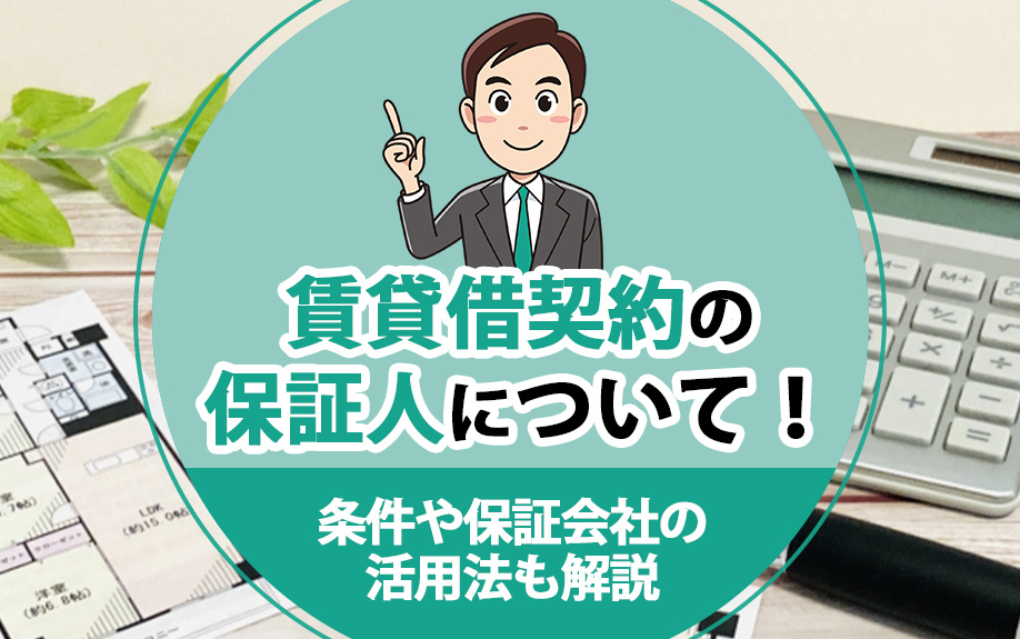 賃貸借契約の保証人について！条件や保証会社の活用法も解説の画像