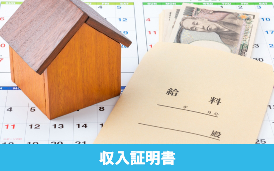賃貸借契約に収入証明書が必要な理由