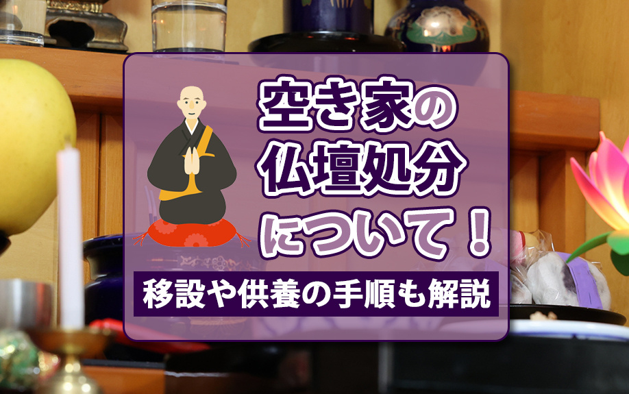 空き家の仏壇処分について！移設や供養の手順も解説の画像