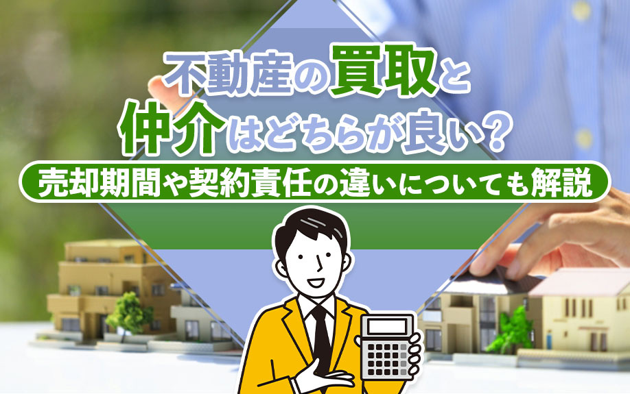 不動産の買取と仲介はどちらが良い？売却期間や契約責任の違いについても解説の画像
