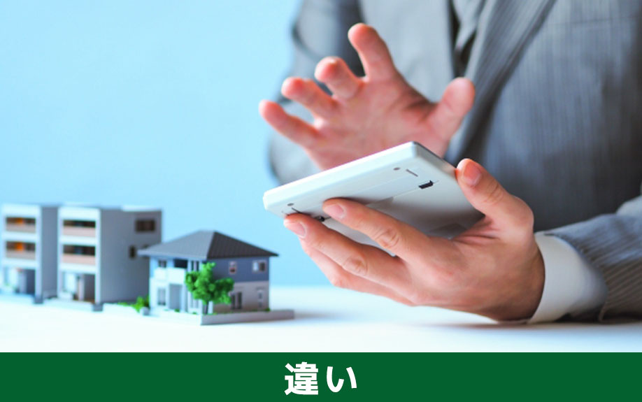 不動産買取と仲介の違い