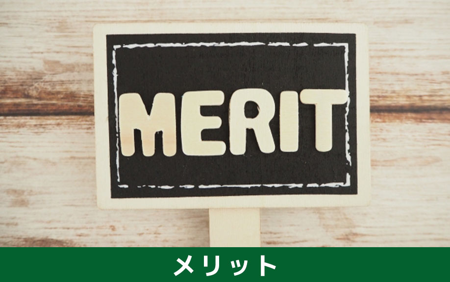 仲介の場合と比較したときの買取のメリット