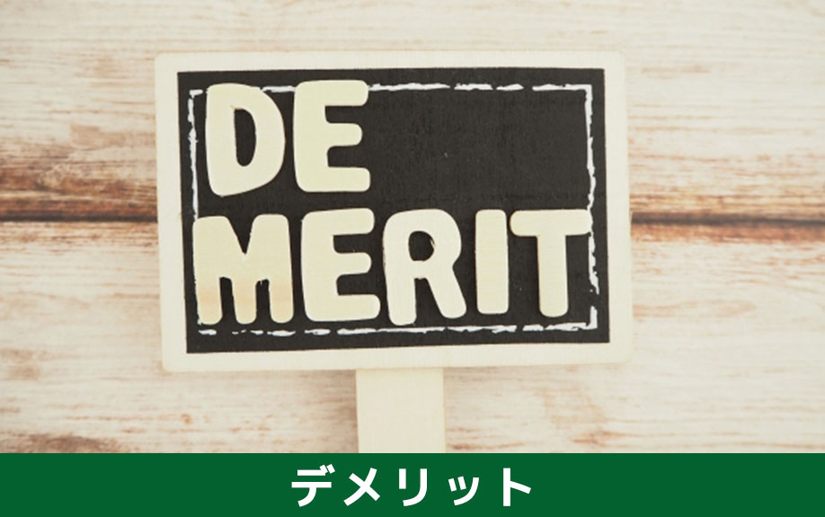 仲介の場合と比較したときの買取のデメリット