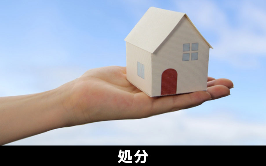 負動産を処分する方法