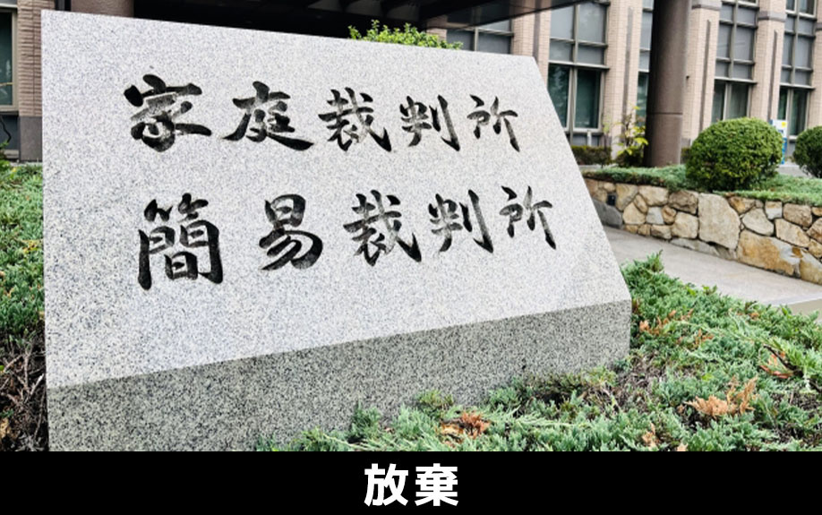 相続放棄で不動産の所有を回避する方法