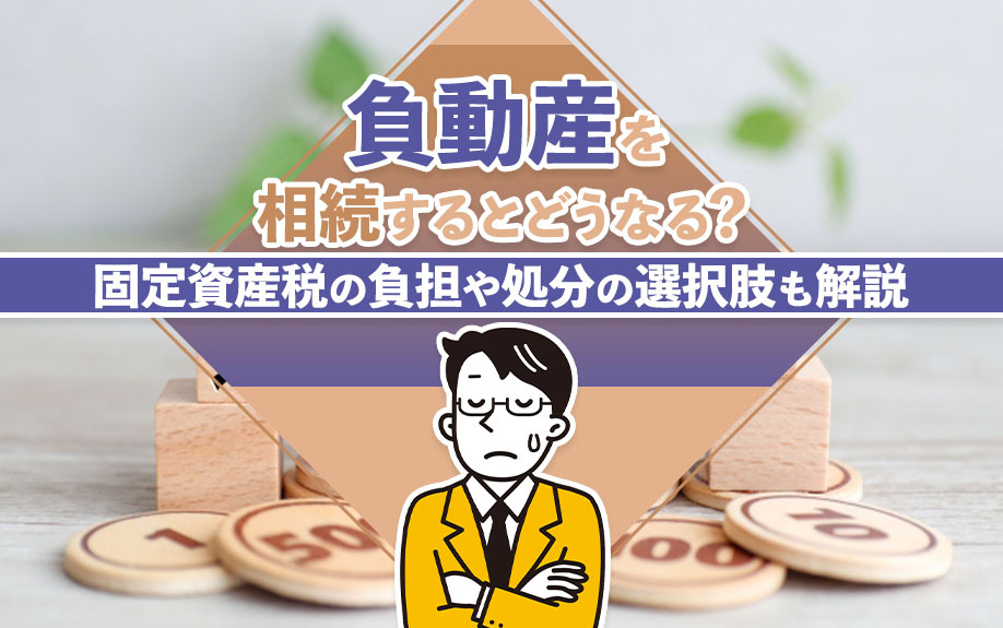 負動産を相続するとどうなる？固定資産税の負担や処分の選択肢も解説の画像