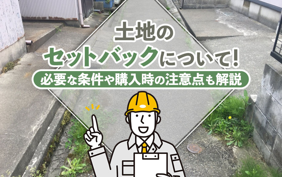 【2025年】土地のセットバックについて！必要な条件や購入時の注意点も解説の画像