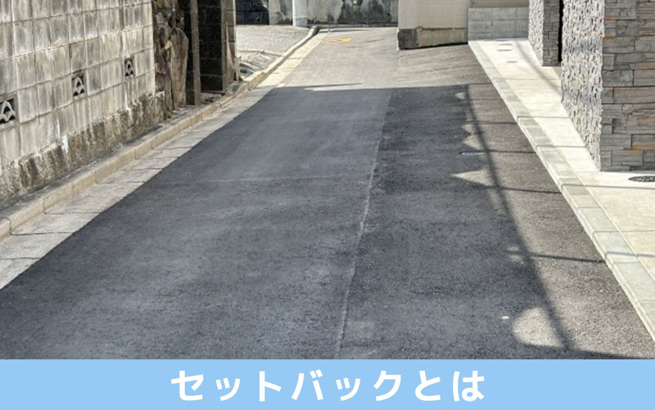 セットバックとは