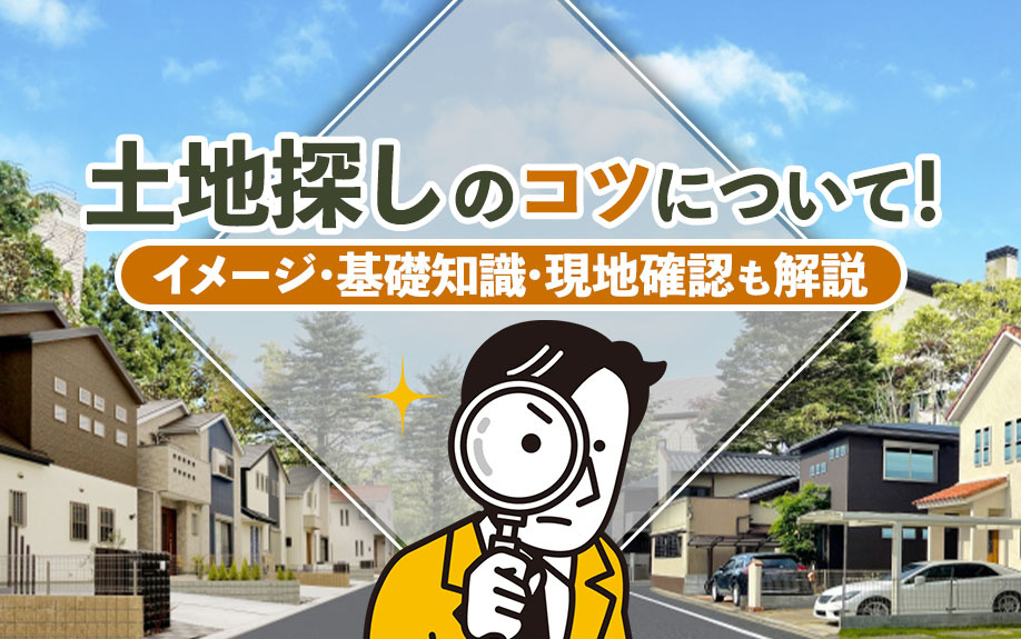【2025年】土地探しのコツについて！イメージ・基礎知識・現地確認も解説の画像