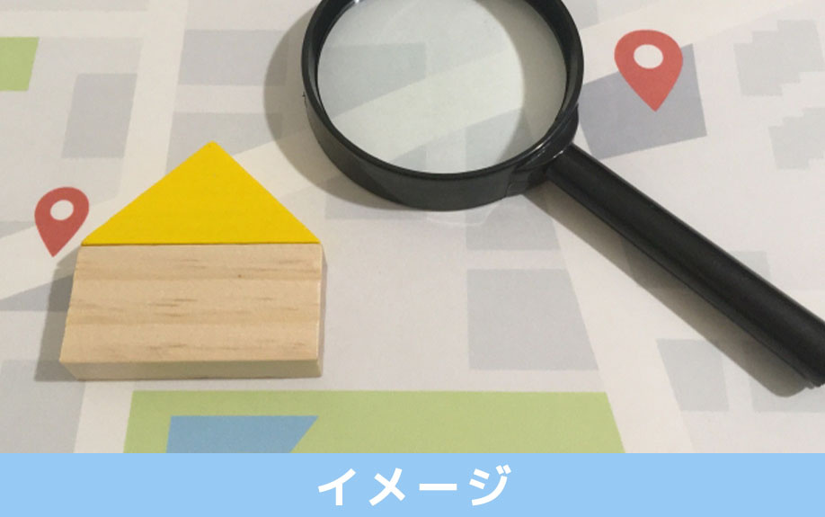 土地探しのコツ「イメージ」