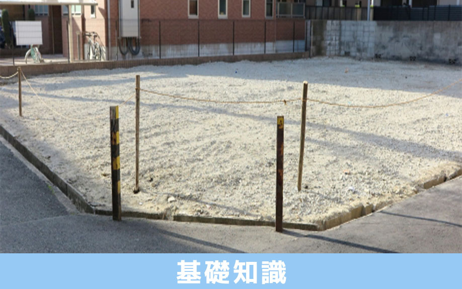 土地探しのコツ「基礎知識」