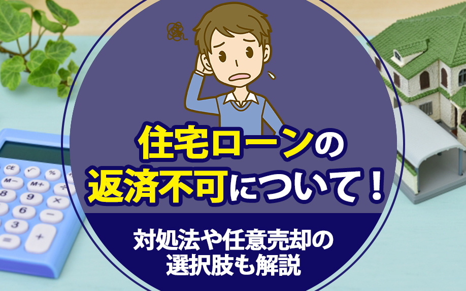 住宅ローンの返済不可について！対処法や任意売却の選択肢も解説の画像