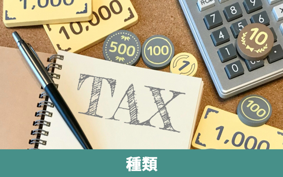 収益物件を売却したときにかかる税金の種類