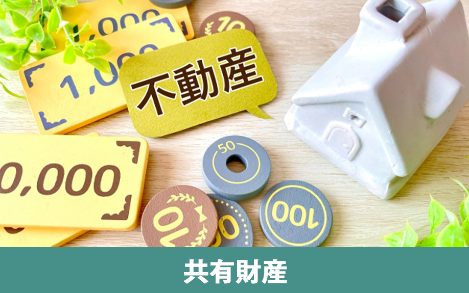 財産分与の共有財産と特有財産について