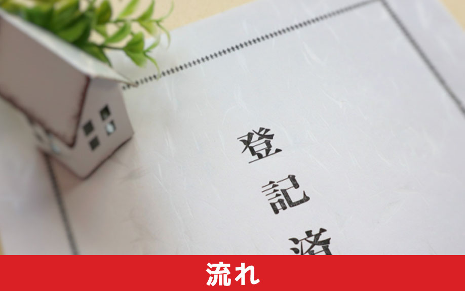 土地の名義変更の流れについて