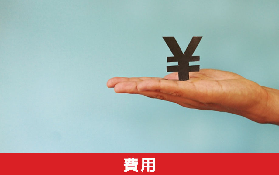 土地の名義変更にかかる費用について