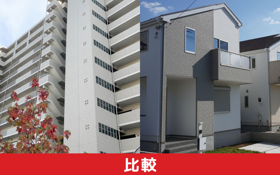マンションから一戸建てに住み替えるときの比較について