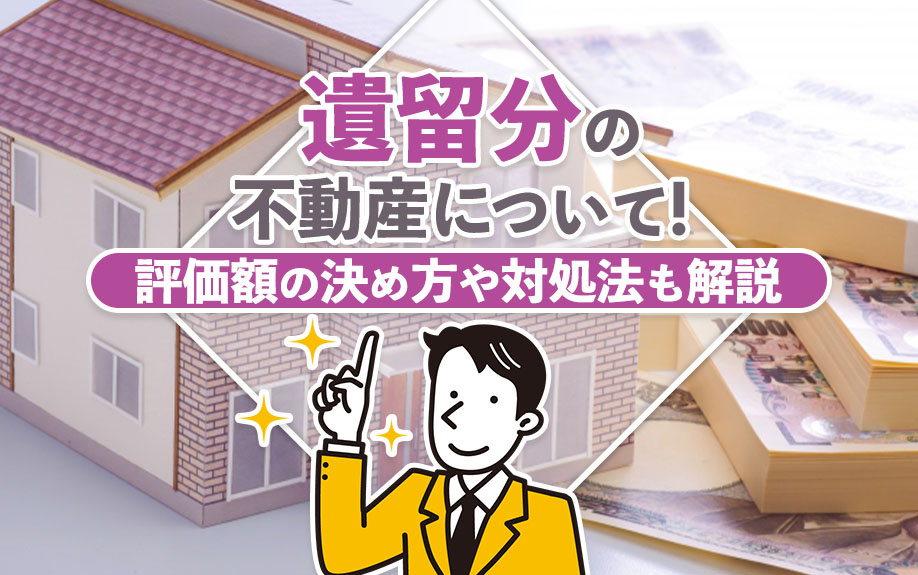 遺留分の不動産について！評価額の決め方や対処法も解説の画像