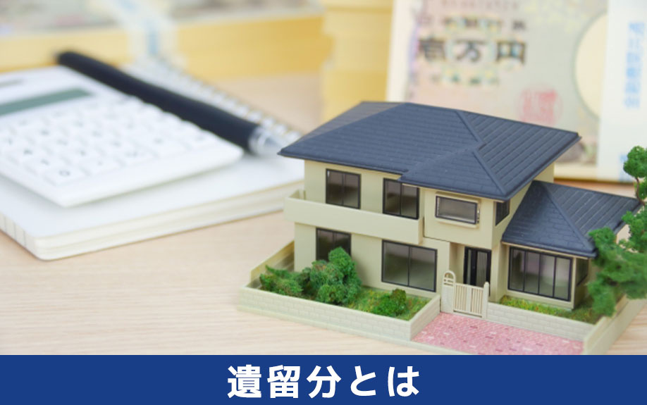 遺留分とはなにか