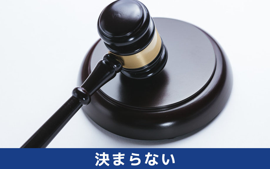 遺留分の不動産評価額が決まらないときの対処法