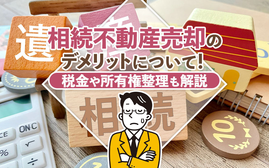 相続不動産売却のデメリットについて！税金や所有権整理も解説の画像