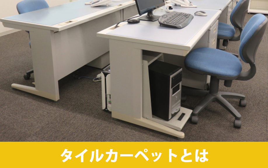 貸事務所におすすめのタイルカーペットとは