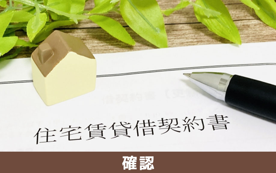 賃貸物件の更新を断られるときに確認しておくべきこと