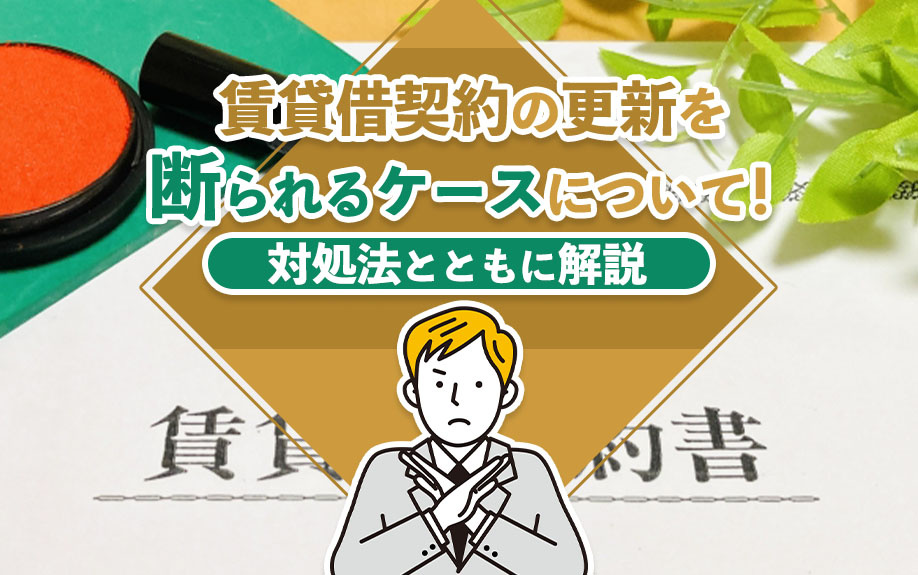 賃貸借契約の更新を断られるケースについて！対処法とともに解説