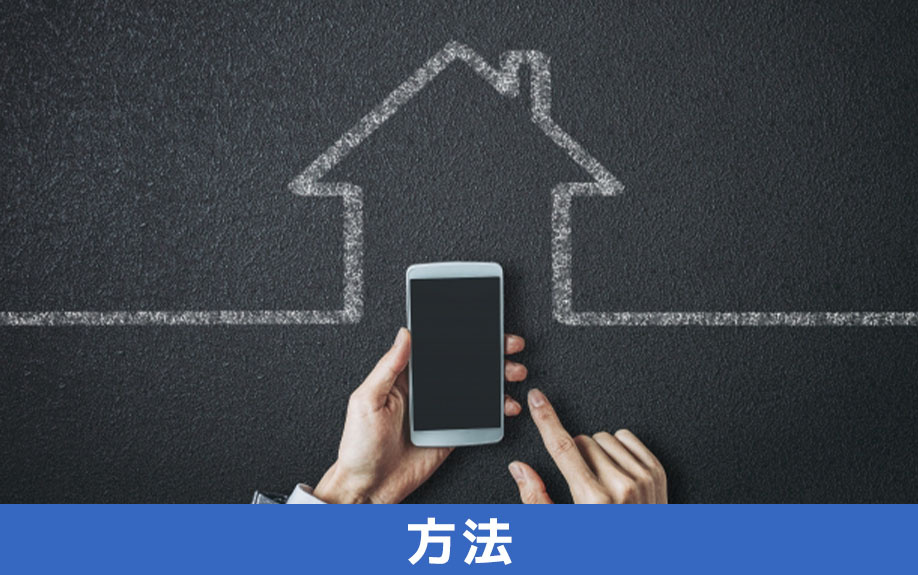 一戸建てのインターネットの契約方法