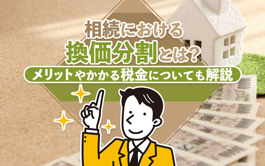 相続における換価分割とは？メリットやかかる税金についても解説の画像