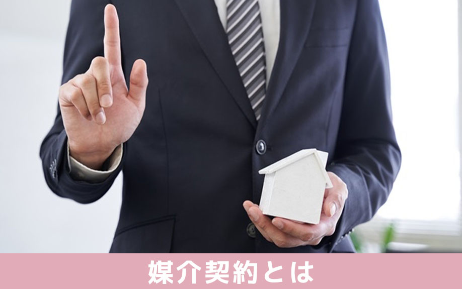 不動産売却における媒介契約とは？