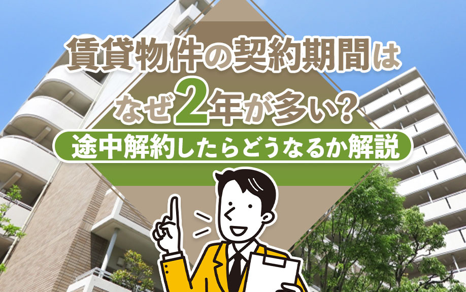 賃貸物件の契約期間はなぜ2年が多い？途中解約したらどうなるか解説の画像