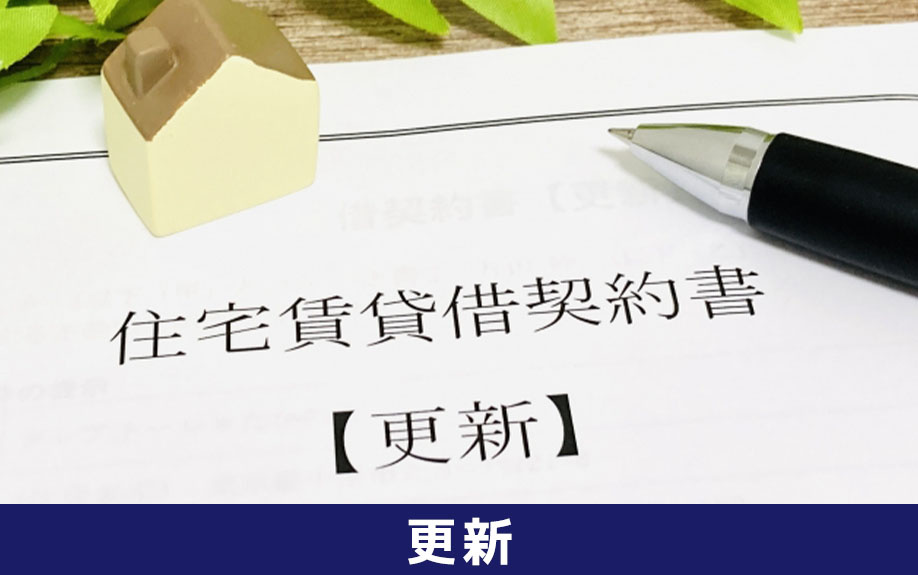 賃貸物件借契約の契約期間満了時に更新手続きや更新料は必要？