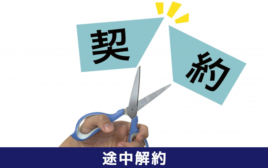 賃貸物件の契約期間中に途中解約することは可能？