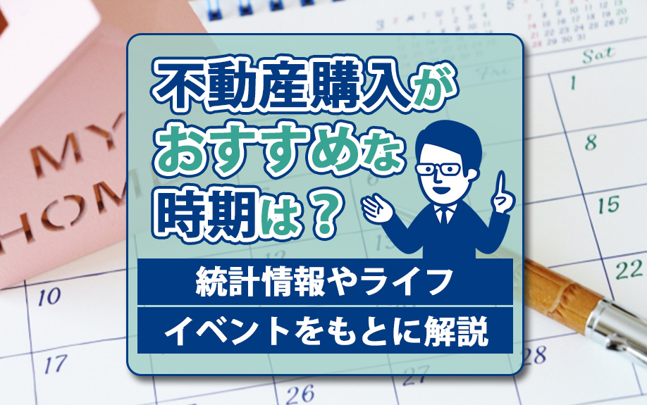 不動産購入がおすすめな時期は？統計情報やライフイベントをもとに解説の画像