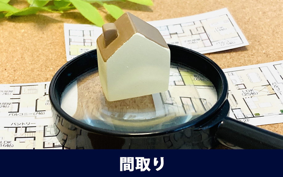 家族で賃貸物件に住む際の間取りの目安