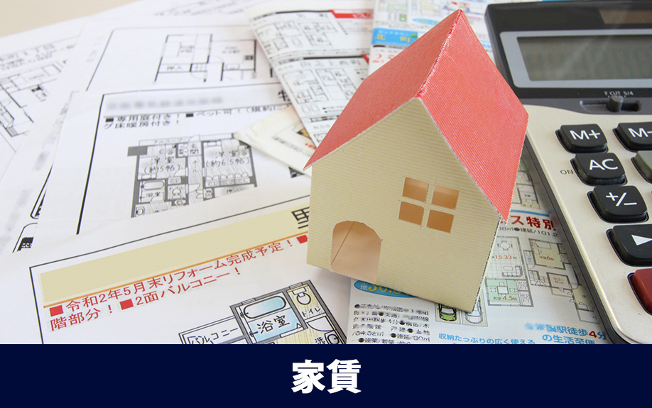 家族で賃貸物件に住む際の家賃の目安