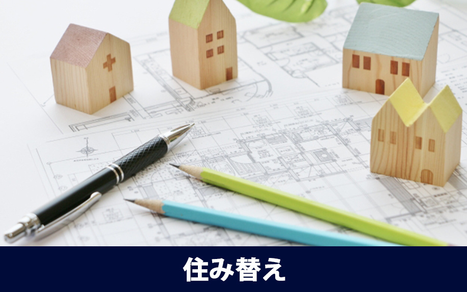 家族で賃貸物件に住み替えるタイミングとは？かかる費用の目安