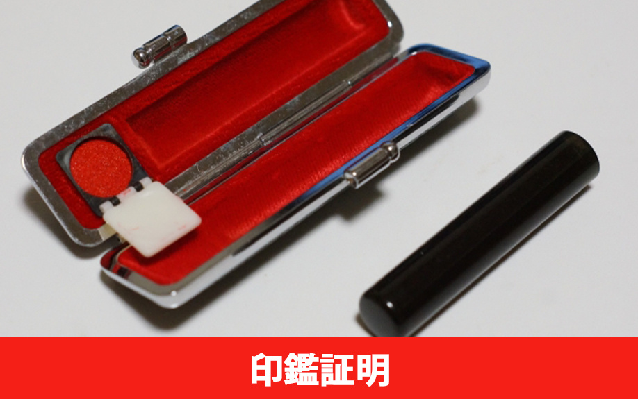 賃貸借契約での必要書類：印鑑証明書が必要な理由